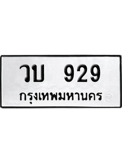 ทะเบียนรถ 929 ทะเบียน วบ 929 พร้อมส่งมอบ (2)