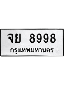 ทะเบียนรถ 8998 ทะเบียน จย 8998 พร้อมส่งมอบ (เลขมงคล)