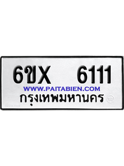 จองทะเบียนรถ 6ขx 6111 จากกรมขนส่ง อย่างถูกต้อง