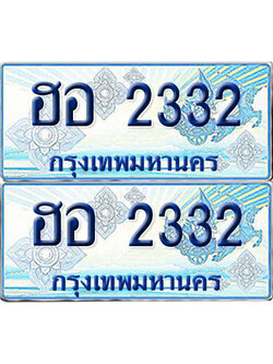 ทะเบียนรถตู้ 2332 เลขทะเบียน - ฮอ 2332 พร้อมส่งมอบ จากกรมขนส่ง (12)