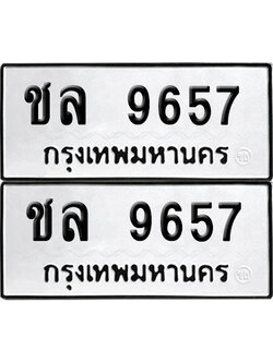 ป้ายทะเบียน 9657 ทะเบียนรถ ชล 9657 (เลขมงคล)