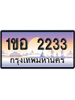 ทะเบียน 2233 ป้ายประมูล 1ขอ 2233 ผลรวมดี 19 ป้ายกราฟฟิก ป้ายเลขคู่ (5)