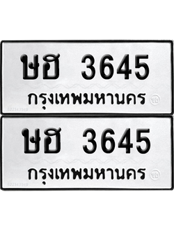 ทะเบียน 3645 ทะเบียนรถ - ษฮ 3645 พร้อมส่งมอบ (เลขสวย)