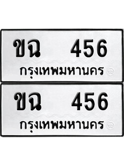 ทะเบียน 456, ขฉ 456 (เลขมงคล)