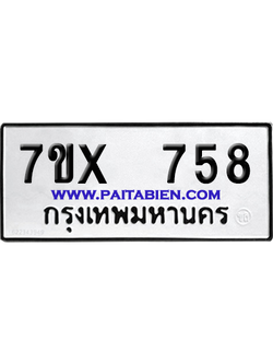 จองทะเบียนรถ 7ขx 758 จากกรมขนส่ง อย่างถูกต้อง