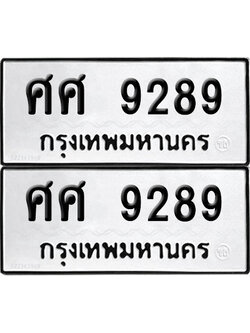 PAITABIEN 9289 ทะเบียน ศศ 9289 ผลรวมดี 42 (12)