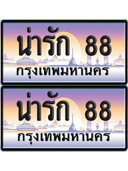 ทะเบียน PAITABIEN 88 – เลขประมูล น่ารัก 88 ผลรวมดี 32 VIP (12)