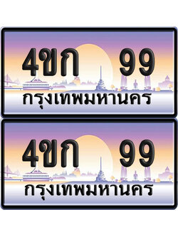 ทะเบียน 99 ป้ายประมูล 4ขก 99 พร้อมส่งมอบ (1)