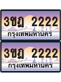 ทะเบียน 2222 PAITABIEN – 3ขฎ 2222 เลขประมูล VIP (6)