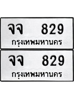 ทะเบียนรถ 829 ป้ายทะเบียน จจ 829 (12)