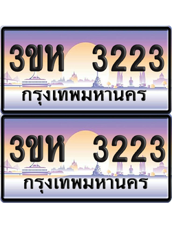 ทะเบียน 3223 ป้ายประมูล - 3ขห 3223 พร้อมส่งมอบ จากกรมขนส่ง (เลขสวย)