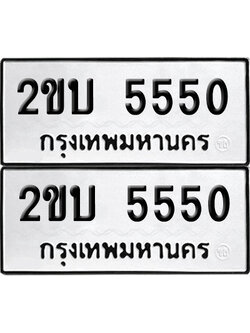 เลข 5550 ทะเบียน 2ขบ 5550 พร้อมส่งมอบ (เลขมงคล)