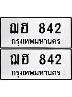ป้ายทะเบียน 842 ทะเบียนรถ ฌฮ 842 ผลรวมดี 24 (เลขมงคล)