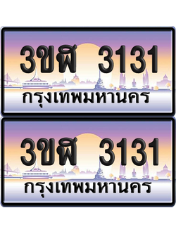 ทะเบียน 3131 ป้ายประมูล - 3ขฬ 3131 พร้อมส่งมอบ จากกรมขนส่ง (4)
