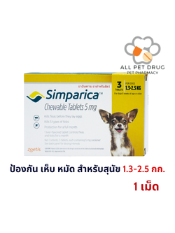 Simparica 5 mg (1.3-2.5 Kg)( 1 เม็ด)สีเหลือง ซิมพาริคา สำหรับสุนัข