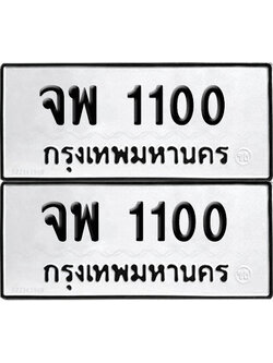 ทะเบียนรถ 1100 ทะเบียน จพ 1100 พร้อมส่งมอบ (1)