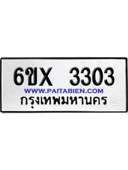 จองทะเบียนรถ 6ขx 3303 จากกรมขนส่ง อย่างถูกต้อง