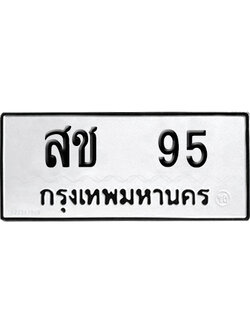 ทะเบียนรถ 95 เลขนำโชค สช 95 ผลรวมดี 23 จากกรมขนส่ง (4)