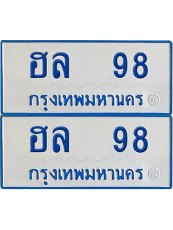 ทะเบียนรถตู้ 98 เลขทะเบียน ฮล 98 จากกรมขนส่ง (เลขมงคล)