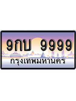 ทะเบียน 9999 ป้ายประมูล 9กบ 9999 ป้าย VIP (5)