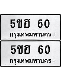 ทะเบียนรถ 60 ทะเบียน - 5ขฮ 60 พร้อมส่งมอบ (เลขสวย)