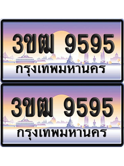 ทะเบียนรถ 9595 ป้ายประมูล - 3ขฒ 9595 ผลรวมดี 36 ทะเบียนเลขสลับ (6)