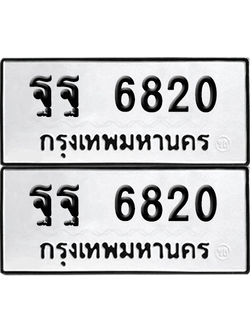 ทะเบียน 6820 เลขทะเบียน - ฐฐ 6820 พร้อมส่งมอบ จากกรมขนส่ง (เลขสวย)