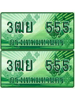 ป้ายประมูล 555 เลขรถ 3ฒย 555 กระบะแคป (1)