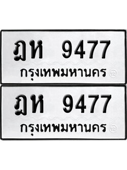 ป้ายทะเบียน 9477 ทะเบียนรถ ฎห 9477 (เลขมงคล)