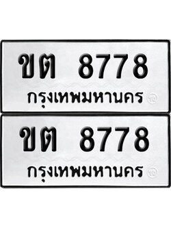 ป้ายทะเบียน 8778 ทะเบียนรถ ขต 8778 (เลขมงคล)