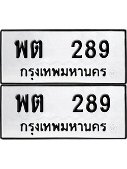 ทะเบียน 289 เลขทะเบียน - พต 289 พร้อมส่งมอบ จากกรมขนส่ง (เลขเฮง)