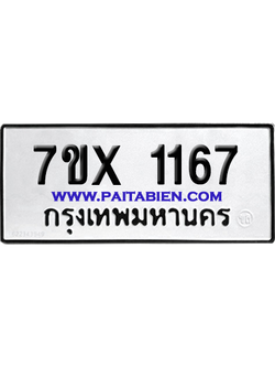จองทะเบียนรถ 7ขx 1167 จากกรมขนส่ง อย่างถูกต้อง