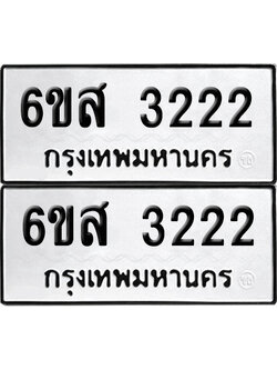 เลข 3222 ทะเบียน 6ขส 3222 ผลรวมดี 24 พร้อมส่งมอบ (เลขมงคล)