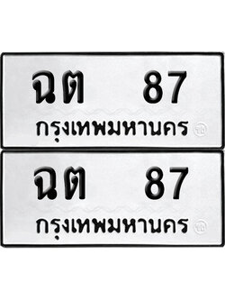 ป้ายทะเบียน 87 ทะเบียนรถ ฉต 87 ผลรวมดี 23 (เลขมงคล)
