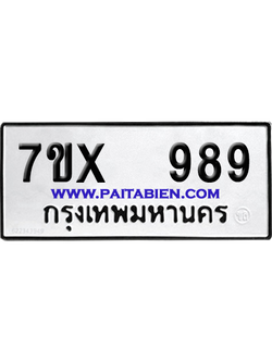 จองทะเบียนรถ 7ขx 989 จากกรมขนส่ง อย่างถูกต้อง