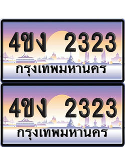 ทะเบียน 2323 ป้ายประมูล 4ขง 2323 (4)