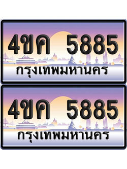 ทะเบียน 5885 ป้ายประมูล 4ขค 5885 ผลรวมดี 36 พร้อมส่งมอบ (6)