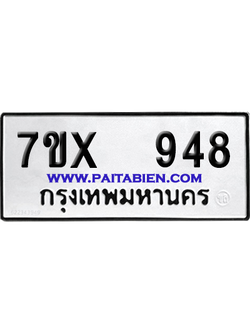 จองทะเบียนรถ 7ขx 948 จากกรมขนส่ง อย่างถูกต้อง