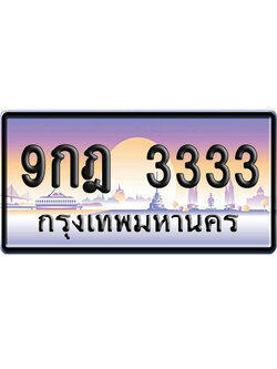 ทะเบียน 3333 ป้ายประมูล 9กฎ 3333 ป้าย VIP (1)
