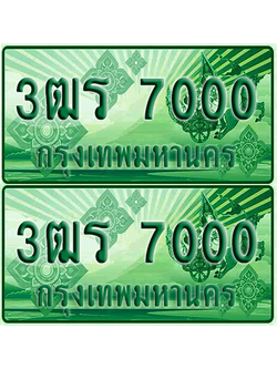 ป้ายประมูล 7000 เลขรถ 3ฒร 7000 กระบะแคป (4)