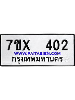 จองทะเบียนรถ 7ขx 402 จากกรมขนส่ง อย่างถูกต้อง