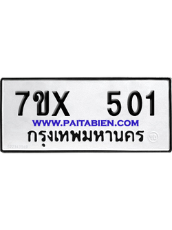 จองทะเบียนรถ 7ขx 501 จากกรมขนส่ง อย่างถูกต้อง