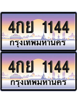 ทะเบียน 1144 – 4กย 1144 (new)