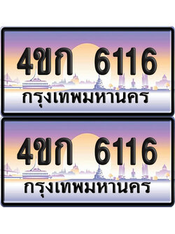 ทะเบียน 6116 ป้ายประมูล 4ขก 6116 พร้อมส่งมอบ (1)