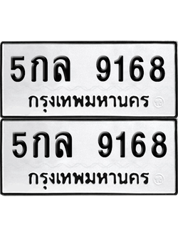 ทะเบียน 9168 เลขทะเบียน - 5กล 9168 ผลรวมดี 36 พร้อมส่งมอบ จากกรมขนส่ง (6)