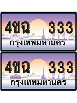 ทะเบียน 333 ป้ายประมูล - 4ขฉ 333 พร้อมส่งมอบ จากกรมขนส่ง (4)