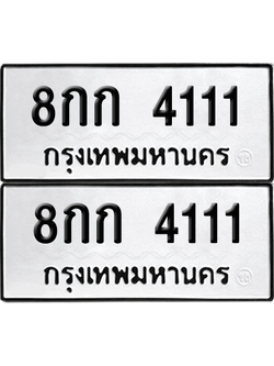ทะเบียน 4111 เลขทะเบียน - 8กก 4111 พร้อมส่งมอบ จากกรมขนส่ง (เลขสวย)