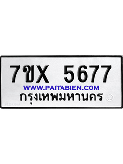 จองทะเบียนรถ 7ขx 5677 จากกรมขนส่ง อย่างถูกต้อง