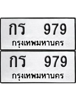 ทะเบียน 979 ทะเบียนรถ - กร 979 พร้อมส่งมอบ (NEW)