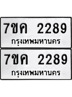ทะเบียน 2289 ป้ายขาวดำ – 7ขค 2289 จากกรมขนส่ง (1)